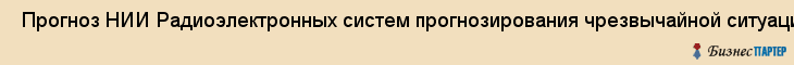  Прогноз НИИ Радиоэлектронных систем прогнозирования чрезвычайной ситуации , Санкт-Петербург