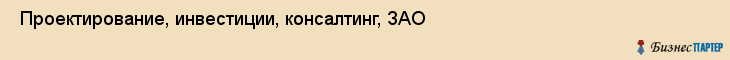  Проектирование, инвестиции, консалтинг, ЗАО , Санкт-Петербург