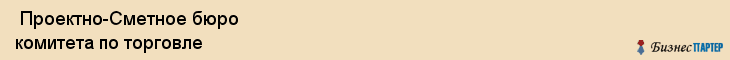  Проектно-Сметное бюро комитета по торговле , Санкт-Петербург