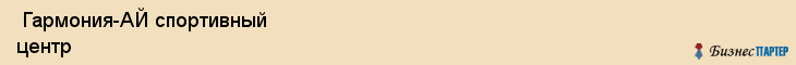 Гармония-АЙ спортивный центр , Санкт-Петербург