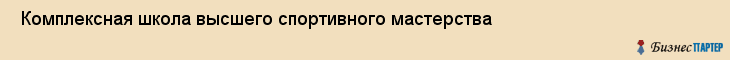 Комплексная школа высшего спортивного мастерства , Санкт-Петербург