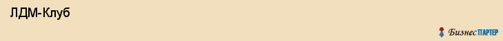  ЛДМ-Клуб , Санкт-Петербург