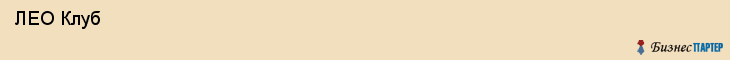  ЛЕО Клуб , Санкт-Петербург