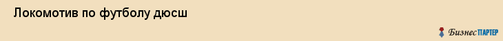 Локомотив по футболу дюсш , Санкт-Петербург