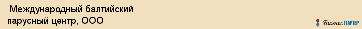  Международный балтийский парусный центр, ООО , Санкт-Петербург