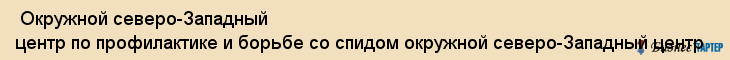  Окружной северо-Западный центр по профилактике и борьбе со спидом окружной северо-Западный центр , Санкт-Петербург
