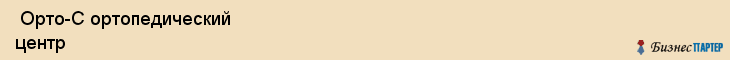  Орто-С ортопедический центр , Санкт-Петербург