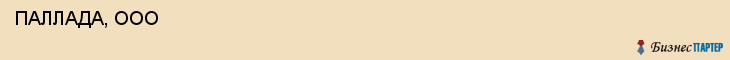  ПАЛЛАДА, ООО , Санкт-Петербург