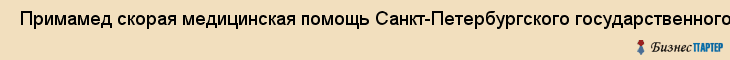  Примамед скорая медицинская помощь Санкт-Петербургского государственного медицинского университета им. Академика и. П. Павлова , Санкт-Петербург