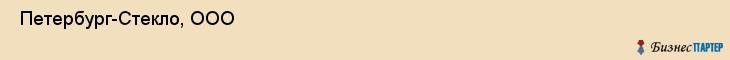  Петербург-Стекло, ООО , Санкт-Петербург