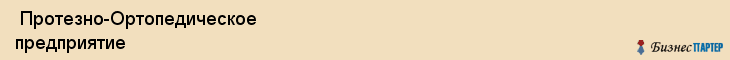  Протезно-Ортопедическое предприятие , Санкт-Петербург