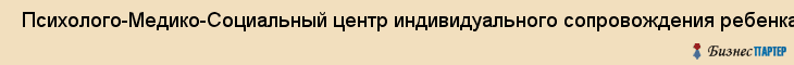  Психолого-Медико-Социальный центр индивидуального сопровождения ребенка в приморском районе , Санкт-Петербург
