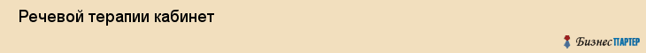  Речевой терапии кабинет , Санкт-Петербург