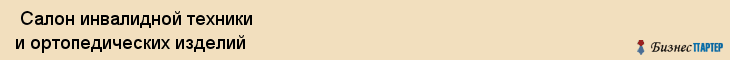  Салон инвалидной техники и ортопедических изделий , Санкт-Петербург