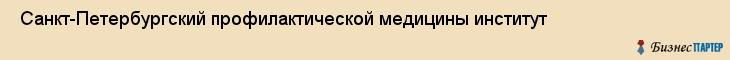  Санкт-Петербургский профилактической медицины институт , Санкт-Петербург