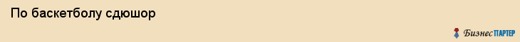  По баскетболу сдюшор , Санкт-Петербург