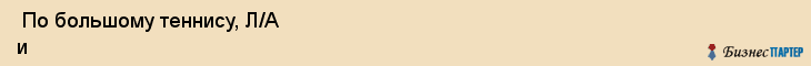  По большому теннису, Л/А и плаванию дюсш , Санкт-Петербург