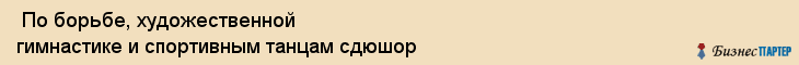  По борьбе, художественной гимнастике и спортивным танцам сдюшор , Санкт-Петербург