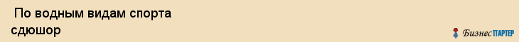  По водным видам спорта сдюшор , Санкт-Петербург