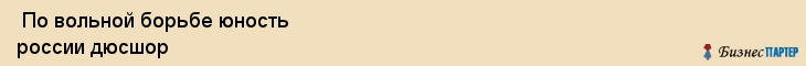 По вольной борьбе юность россии дюсшор , Санкт-Петербург