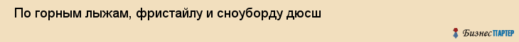  По горным лыжам, фристайлу и сноуборду дюсш , Санкт-Петербург