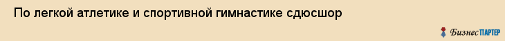  По легкой атлетике и спортивной гимнастике сдюсшор , Санкт-Петербург