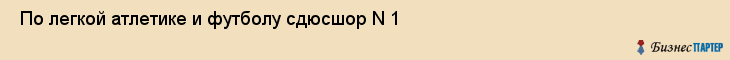  По легкой атлетике и футболу сдюсшор N 1 , Санкт-Петербург