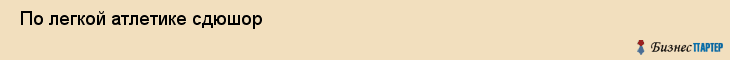  По легкой атлетике сдюшор , Санкт-Петербург