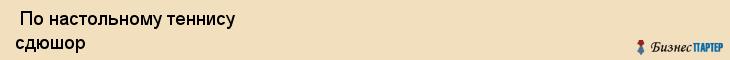  По настольному теннису сдюшор , Санкт-Петербург