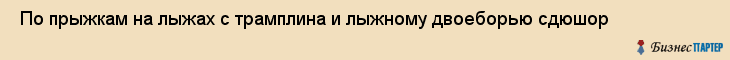  По прыжкам на лыжах с трамплина и лыжному двоеборью сдюшор , Санкт-Петербург