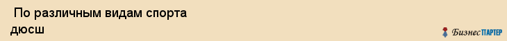  По различным видам спорта дюсш , Санкт-Петербург