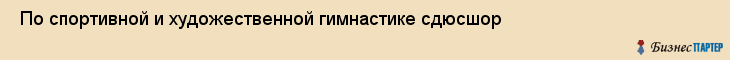  По спортивной и художественной гимнастике сдюсшор , Санкт-Петербург