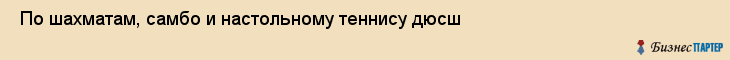 По шахматам, самбо и настольному теннису дюсш , Санкт-Петербург