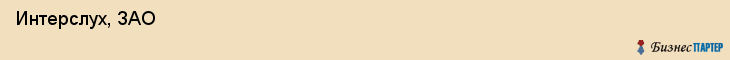  Интерслух, ЗАО , Санкт-Петербург
