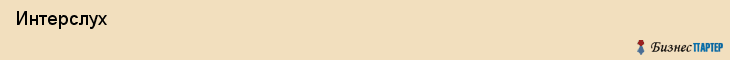  Интерслух , Санкт-Петербург
