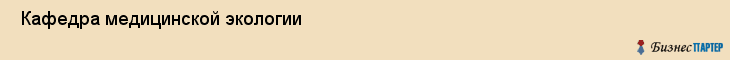  Кафедра медицинской экологии , Санкт-Петербург