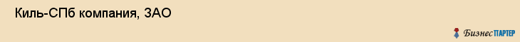  Киль-СПб компания, ЗАО , Санкт-Петербург