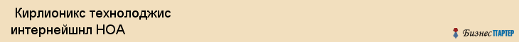  Кирлионикс технолоджис интернейшнл НОА , Санкт-Петербург