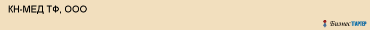  КН-МЕД ТФ, ООО , Санкт-Петербург