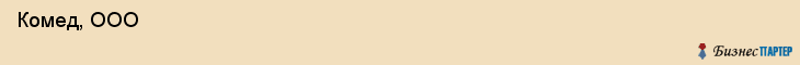  Комед, ООО , Санкт-Петербург