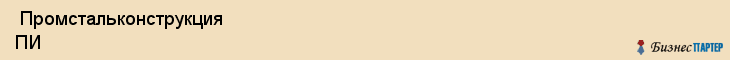  Промстальконструкция ПИ , Санкт-Петербург