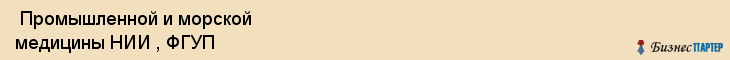  Промышленной и морской медицины НИИ , ФГУП , Санкт-Петербург