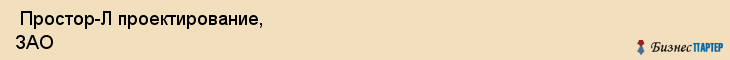  Простор-Л проектирование, ЗАО , Санкт-Петербург