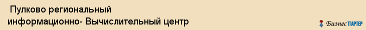  Пулково региональный информационно- Вычислительный центр , Санкт-Петербург