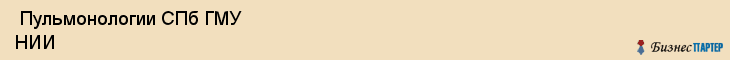  Пульмонологии СПб ГМУ НИИ , Санкт-Петербург