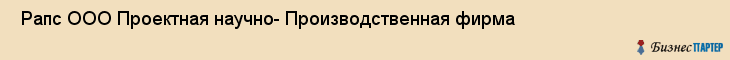  Рапс ООО Проектная научно- Производственная фирма , Санкт-Петербург