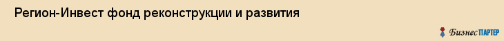  Регион-Инвест фонд реконструкции и развития , Санкт-Петербург