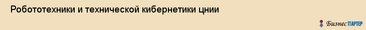  Робототехники и технической кибернетики цнии , Санкт-Петербург