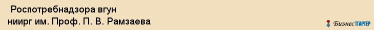  Роспотребнадзора вгун ниирг им. Проф. П. В. Рамзаева , Санкт-Петербург