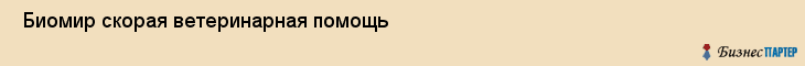  Биомир скорая ветеринарная помощь , Санкт-Петербург